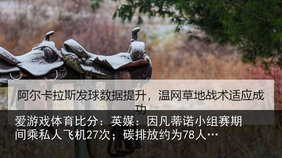 爱游戏体育比分：英媒相关情况间乘相关情况约为78人一年总和