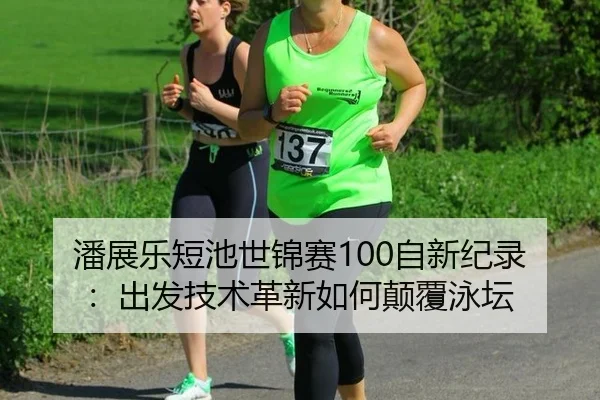 pan-zhan-le-duan-chi-shi-jin-sai-zi-xin-ji-lu-chu-fa-ji-shu-ge-xin-ru-he-dian-fu-yong-tan-3-501.jpg