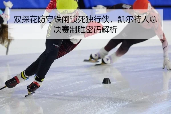 shuang-tan-hua-fang-shou-tie-zha-suo-si-du-xing-xia-kai-er-te-ren-zong-jue-sai-zhi-sheng-mi-ma-jie-xi-2-396.jpg
