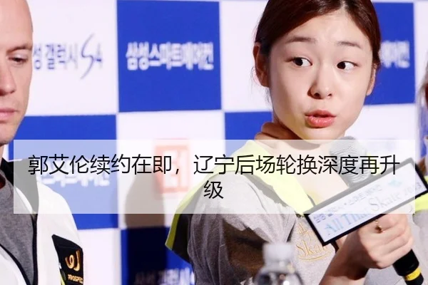 郭艾伦续约在即，辽宁后场轮换深度再升级