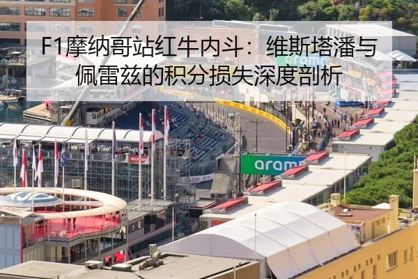 F1摩纳哥站红牛内斗：维斯塔潘与佩雷兹的积分损失深度剖析
