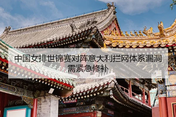 zhong-guo-nv-pai-shi-jin-sai-dui-zhen-yi-da-li-lan-wang-ti-xi-lou-dong-xu-jin-ji-xiu-bu-3-760.jpg