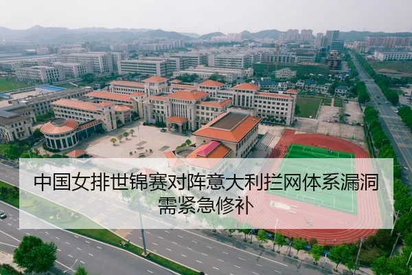 中国女排世锦赛对阵意大利拦网体系漏洞需紧急修补