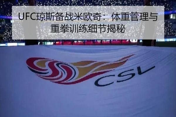 UFC琼斯备战米欧奇：体重管理与重拳训练细节揭秘