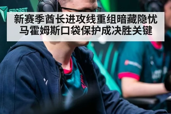 新赛季酋长进攻线重组暗藏隐忧 马霍姆斯口袋保护成决胜关键