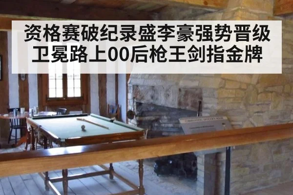 资格赛破纪录盛李豪强势晋级 卫冕路上00后枪王剑指金牌