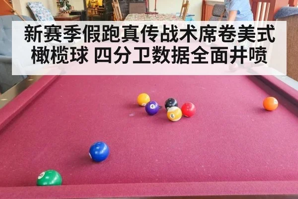 新赛季假跑真传战术席卷美式橄榄球 四分卫数据全面井喷