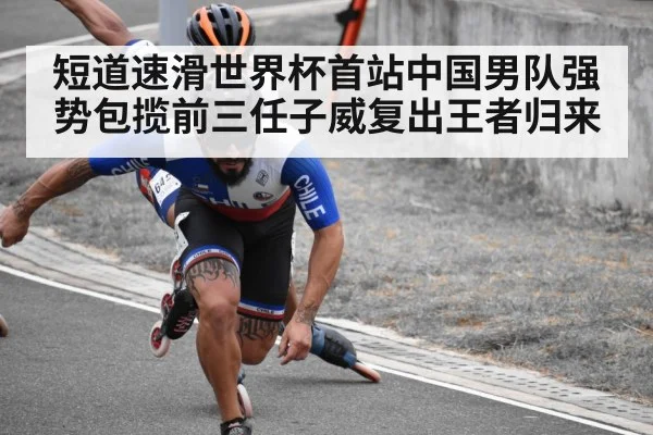 短道速滑世界杯首站中国男队强势包揽前三任子威复出王者归来
