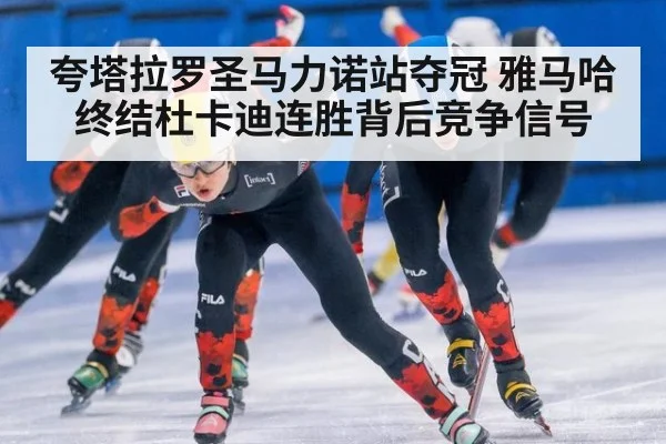 夸塔拉罗圣马力诺站夺冠 雅马哈终结杜卡迪连胜背后竞争信号