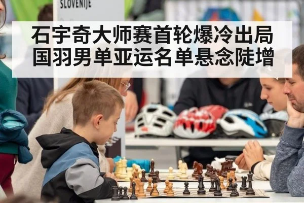 石宇奇大师赛首轮爆冷出局 国羽男单亚运名单悬念陡增