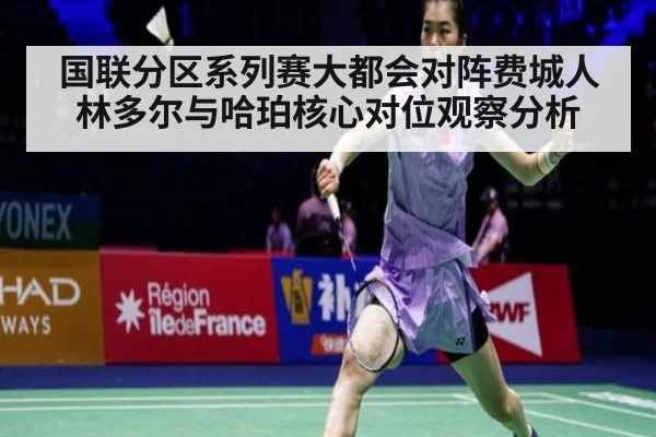 国联分区系列赛大都会对阵费城人林多尔与哈珀核心对位观察分析