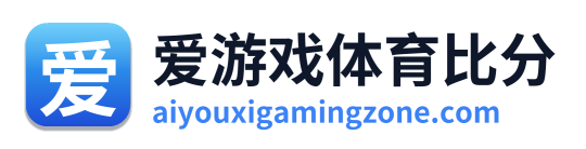 爱游戏体育比分